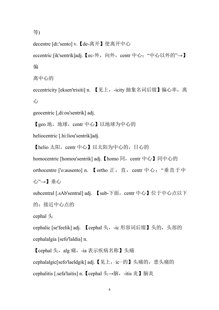 358词根拓展4500词系列第三波讲义.docx_第4页