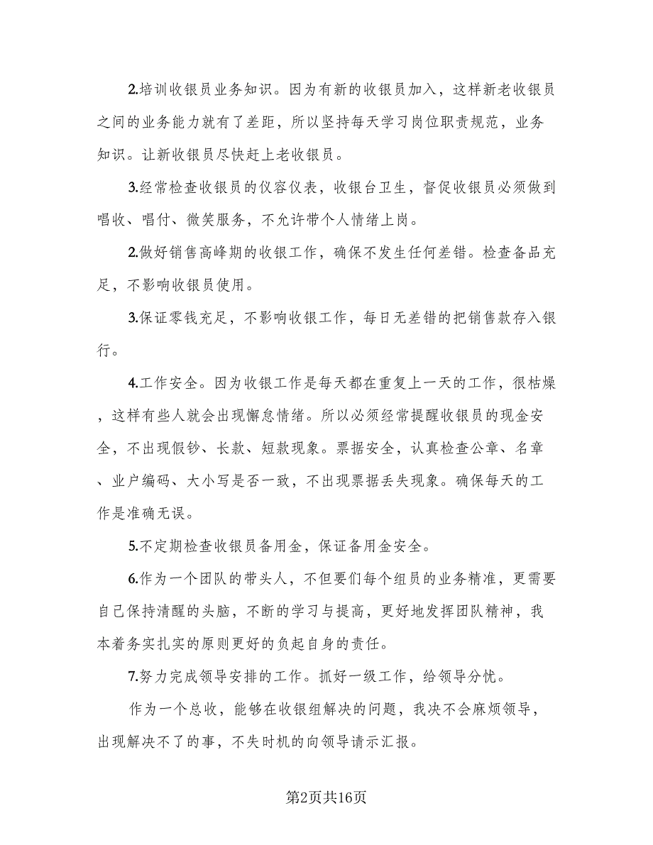 2023个人收银员工作总结参考模板（5篇）_第2页