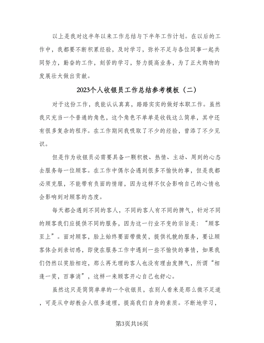 2023个人收银员工作总结参考模板（5篇）_第3页