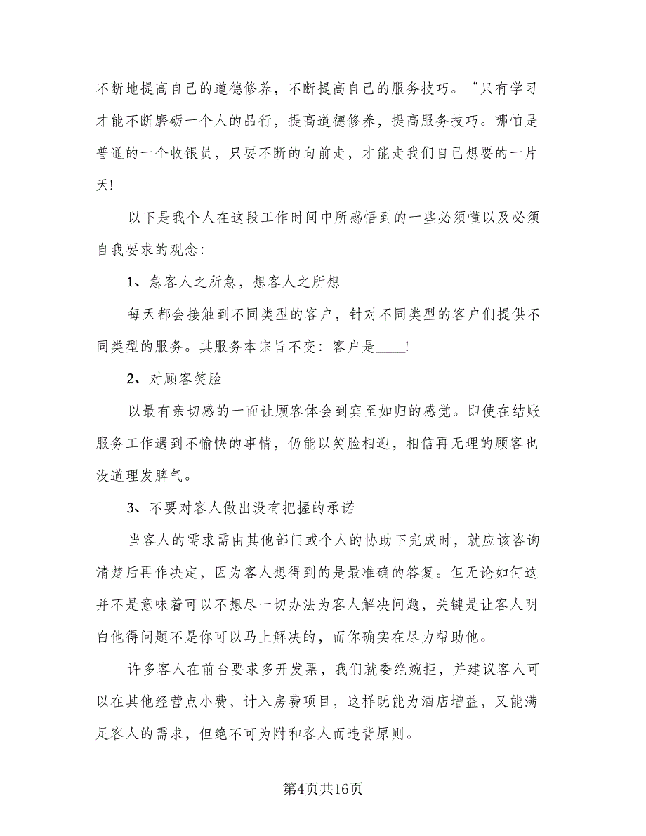 2023个人收银员工作总结参考模板（5篇）_第4页