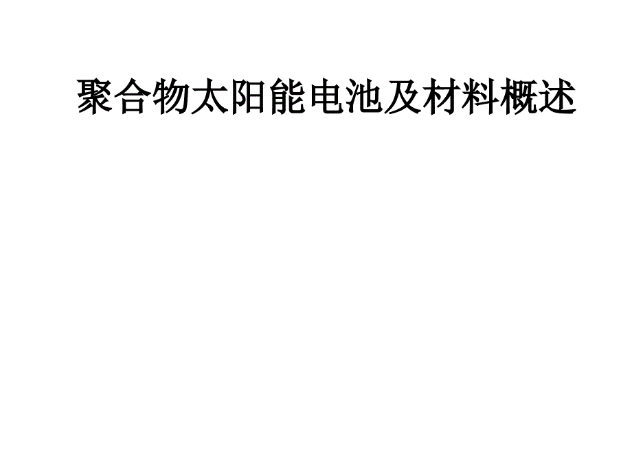 聚合物太阳能电池及材料概述 无机化学专业_第1页