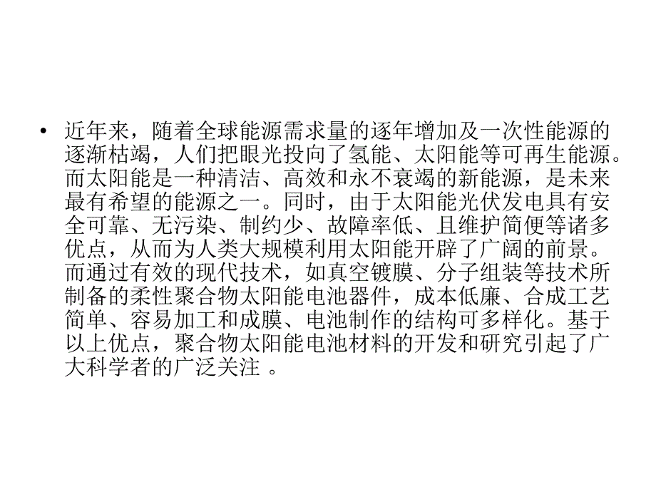 聚合物太阳能电池及材料概述 无机化学专业_第2页