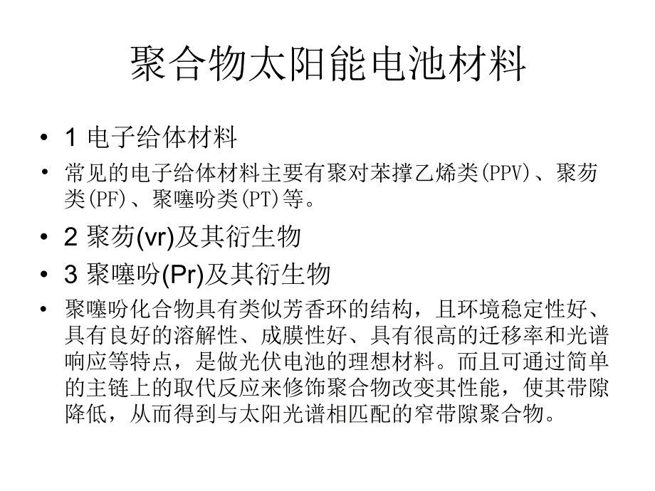 聚合物太阳能电池及材料概述 无机化学专业_第4页