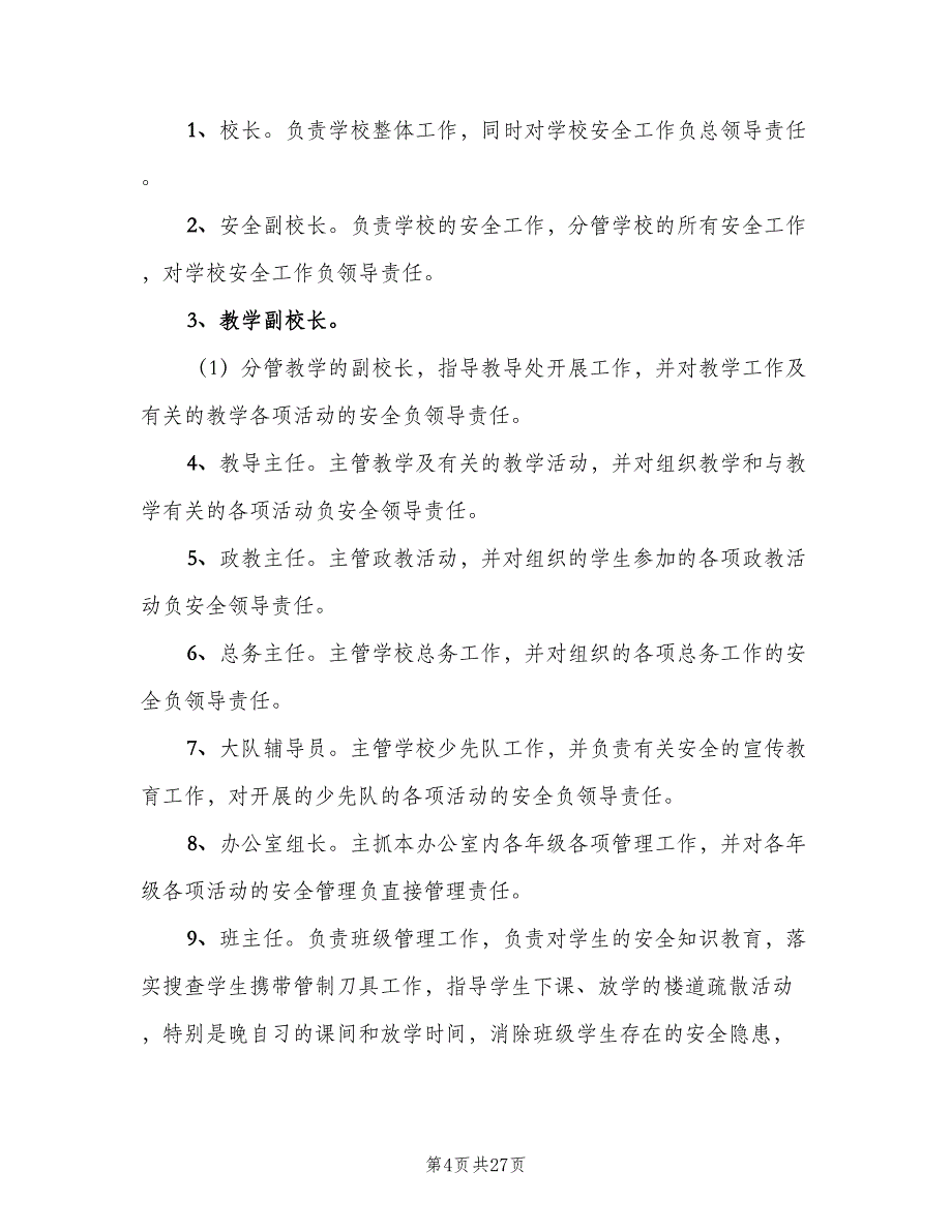 小学一岗双责制度范文（8篇）_第4页