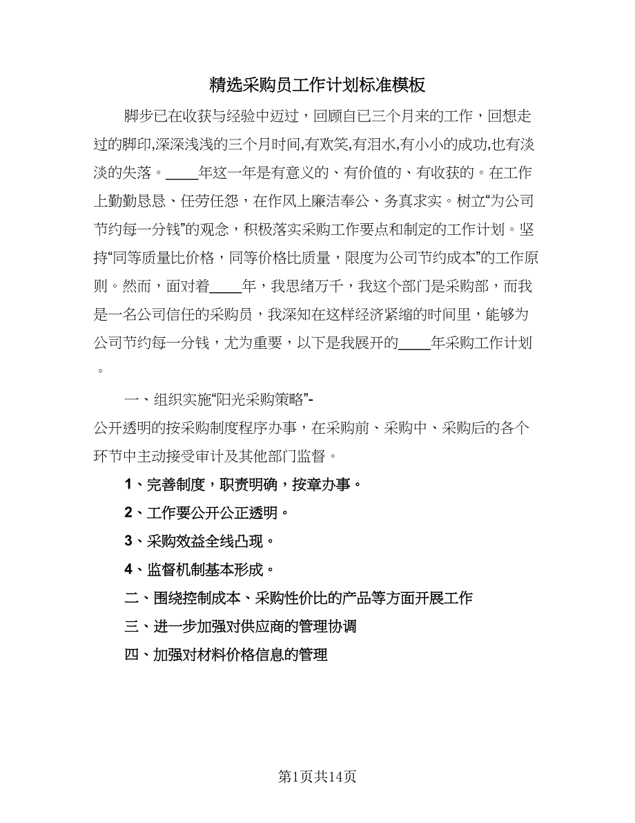 精选采购员工作计划标准模板（6篇）.doc_第1页