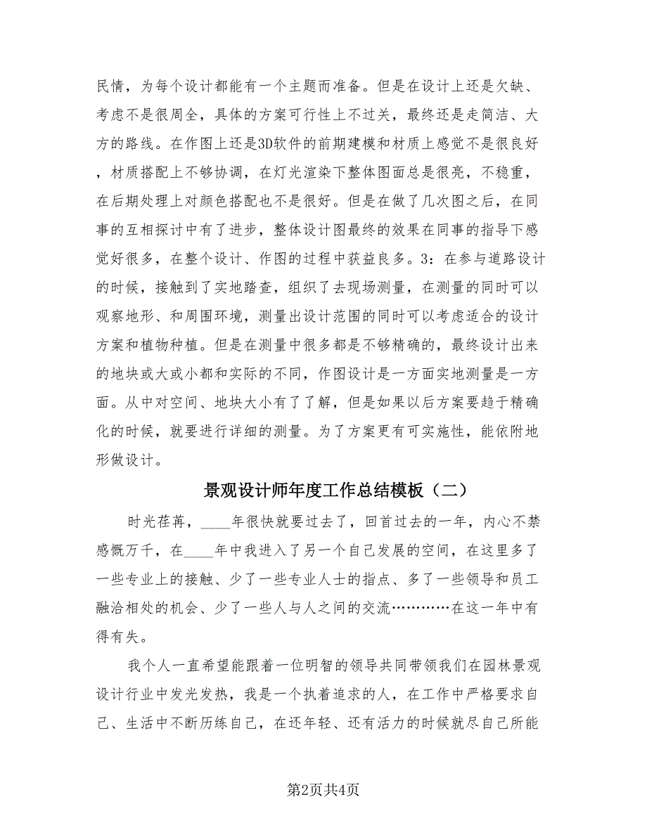 景观设计师年度工作总结模板（2篇）.doc_第2页