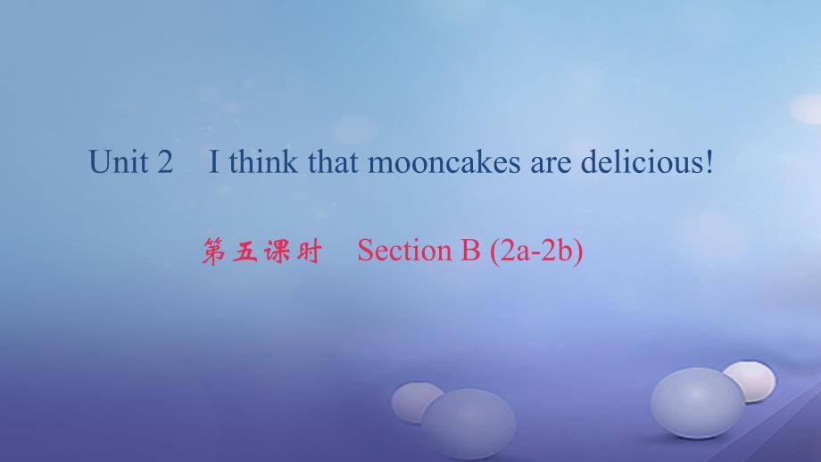 九年级英语全册 Unit 2 I think that mooncakes are delicious（第5课时）Section B（2a-2b） （新版）人教新目标版_第1页