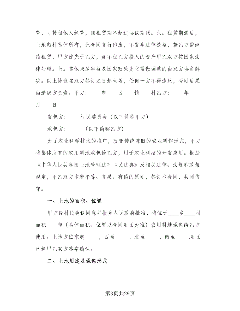 农用耕地租赁协议参考模板（9篇）_第3页