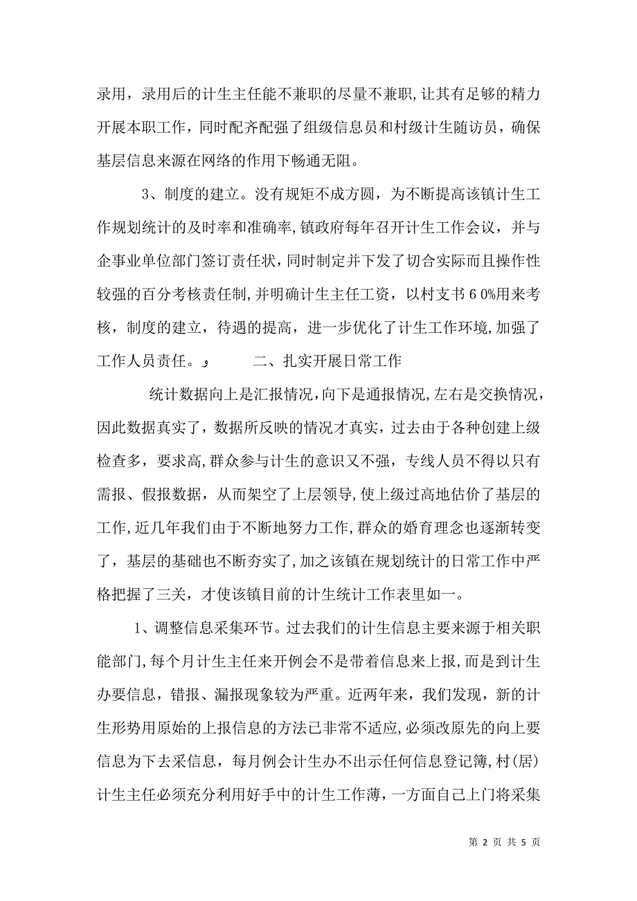 关于提高计生工作规划统计质量的调研_第2页