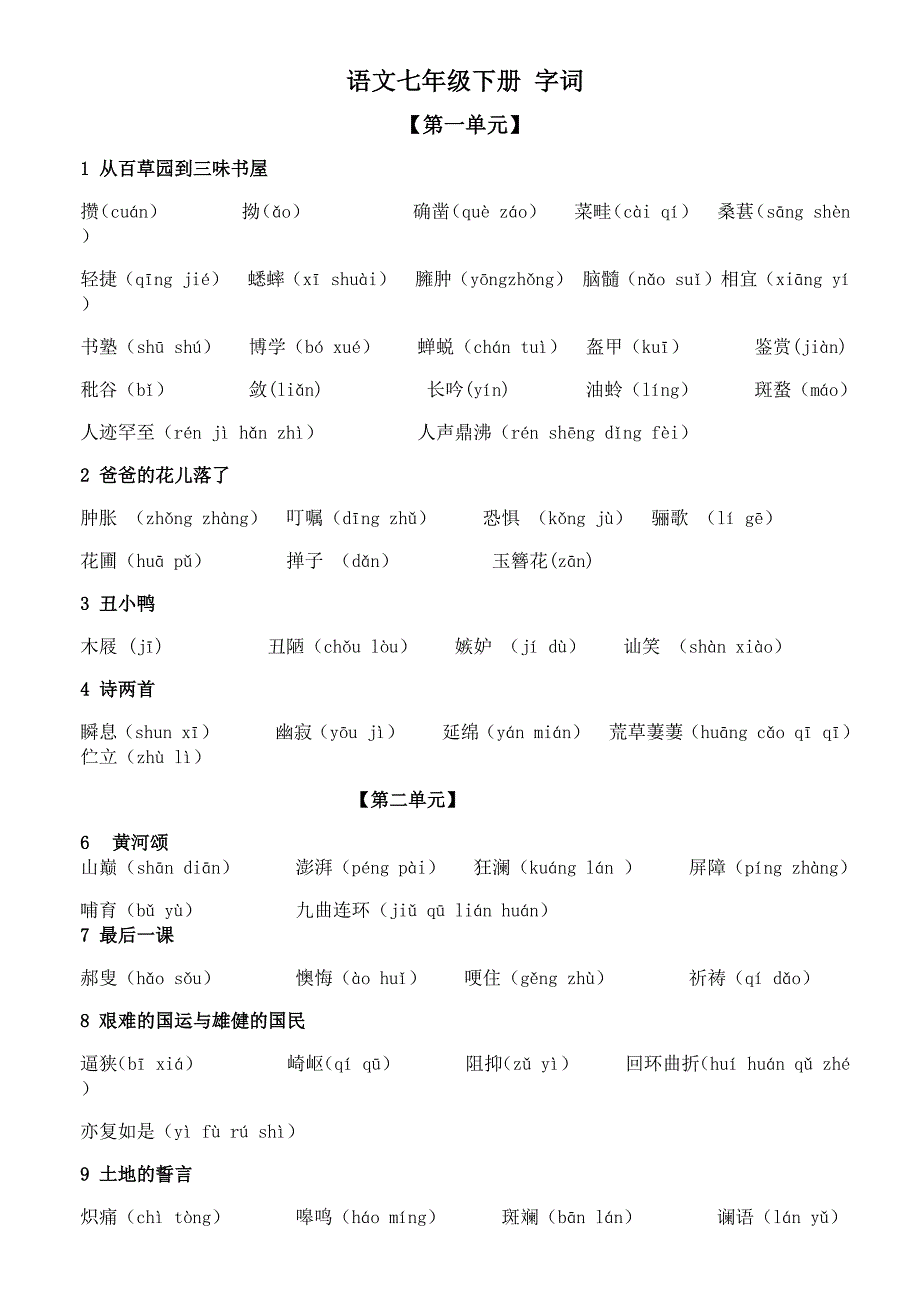七下册字词(金).docx_第1页
