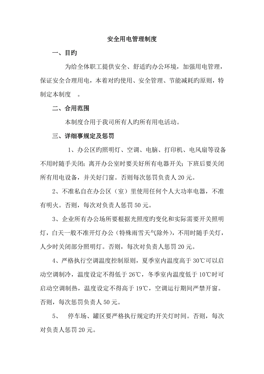 办公室安全用电管理制度_第1页