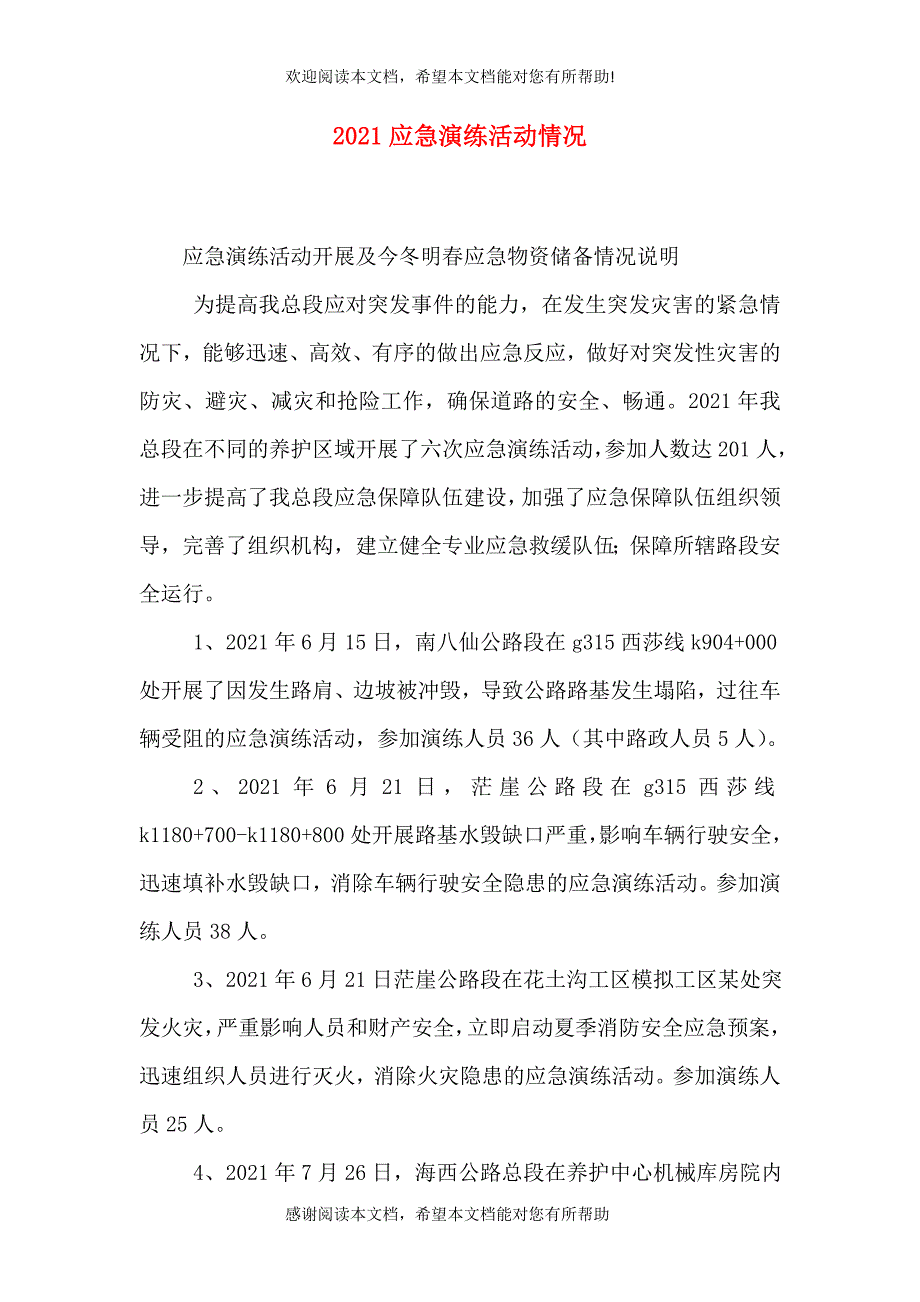 2021应急演练活动情况_第1页