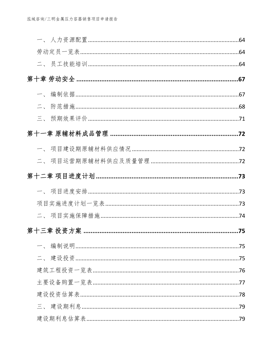 三明金属压力容器销售项目申请报告_第4页