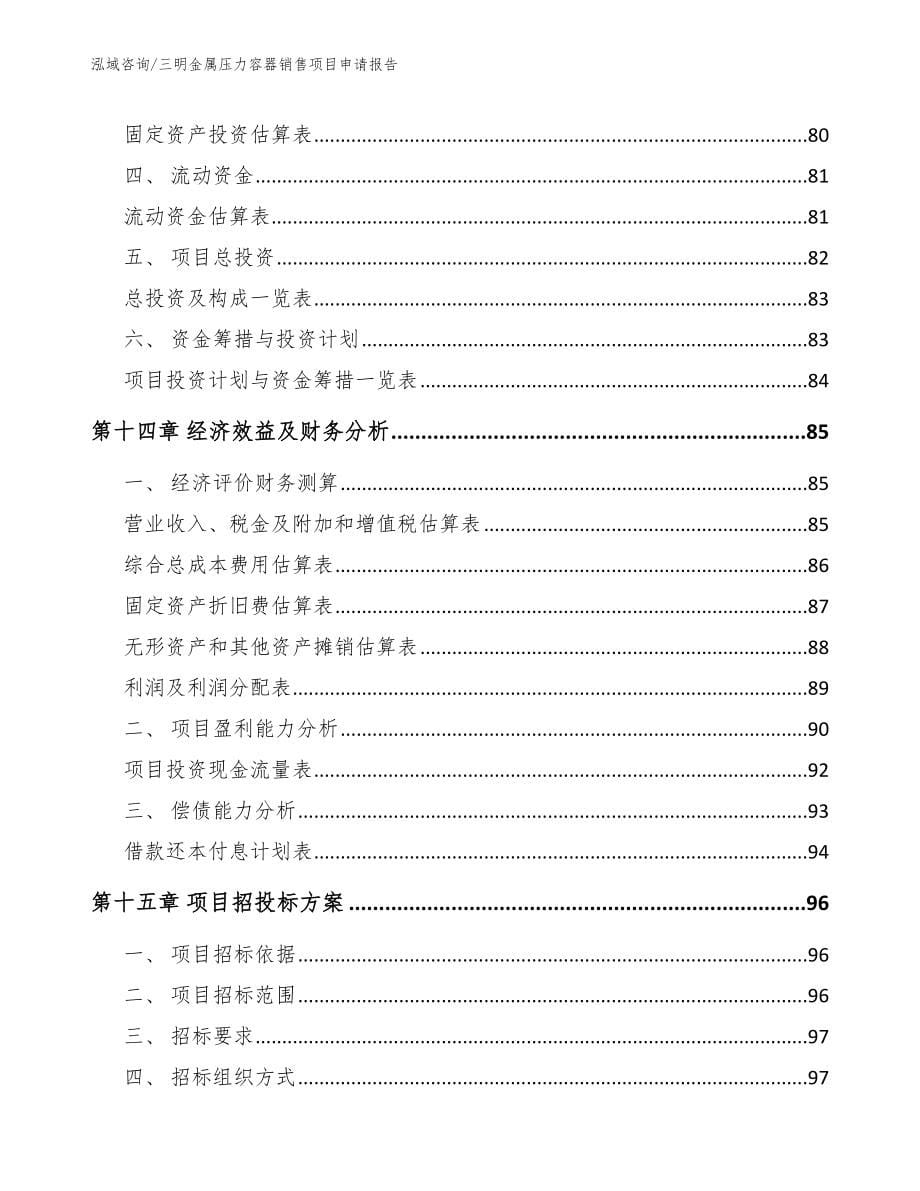 三明金属压力容器销售项目申请报告_第5页