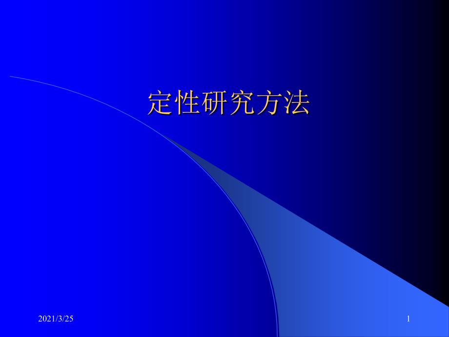 定性研究方法教程(1)PPT课件_第1页