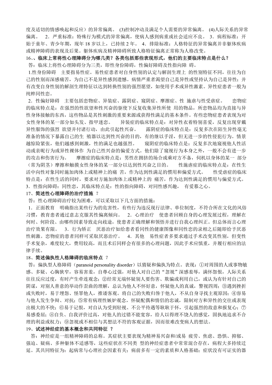 精神病问答题、名词解释、填空选择.doc_第4页