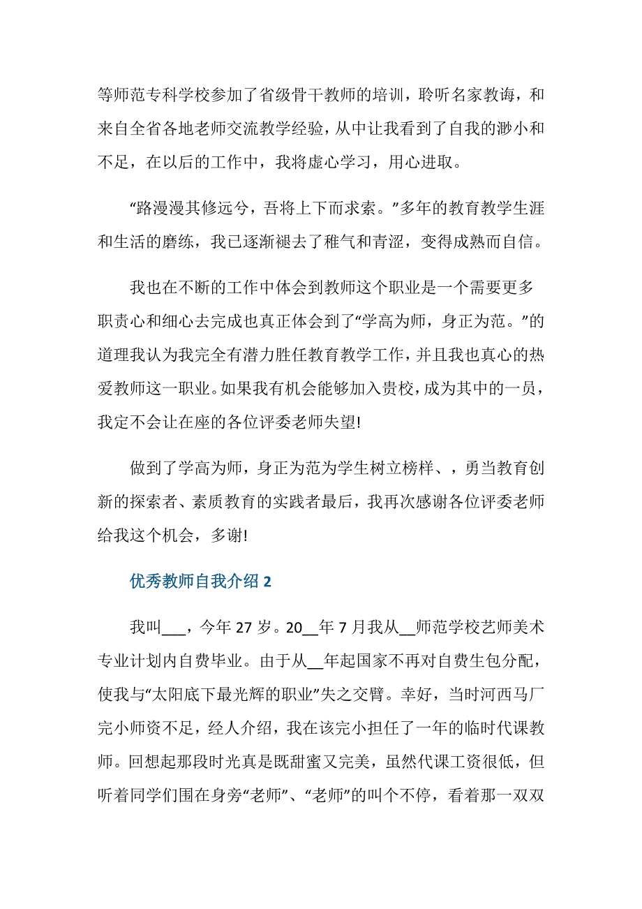 优秀教师自我介绍500字五篇_第2页