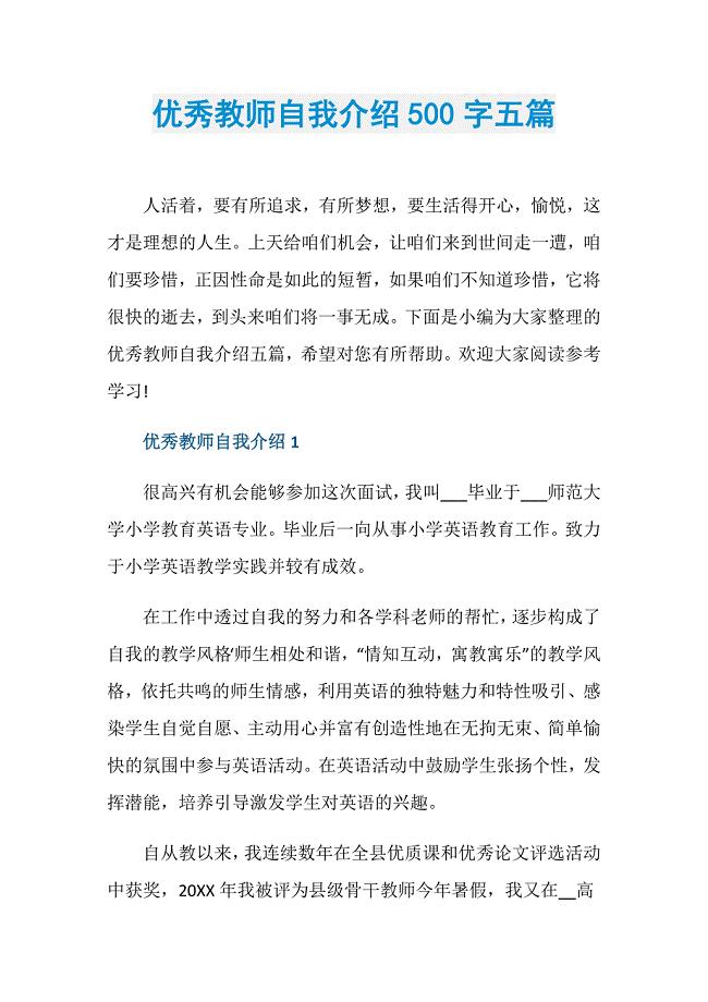 优秀教师自我介绍500字五篇