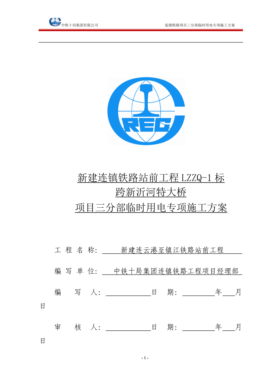 临时用电施工方案-最终版_第1页