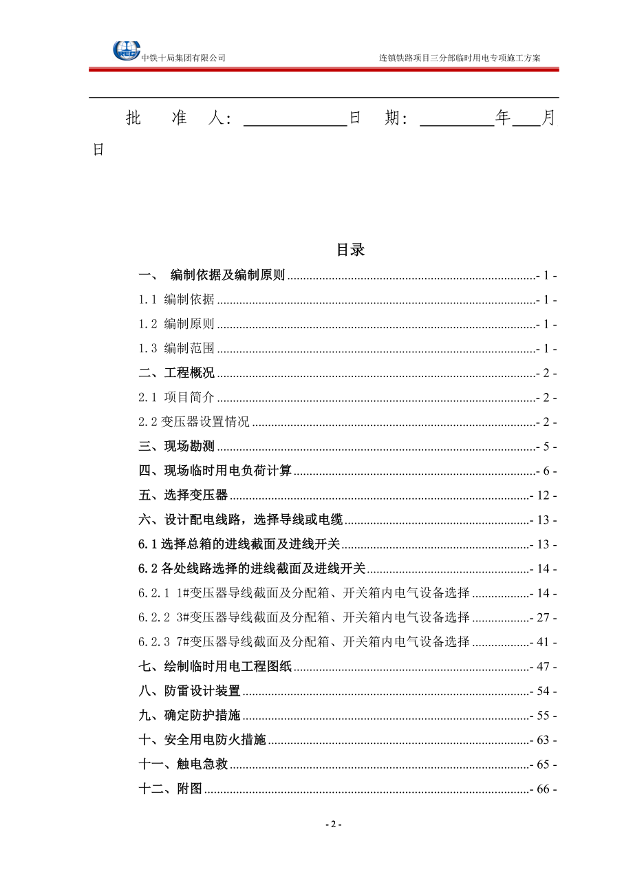 临时用电施工方案-最终版_第2页