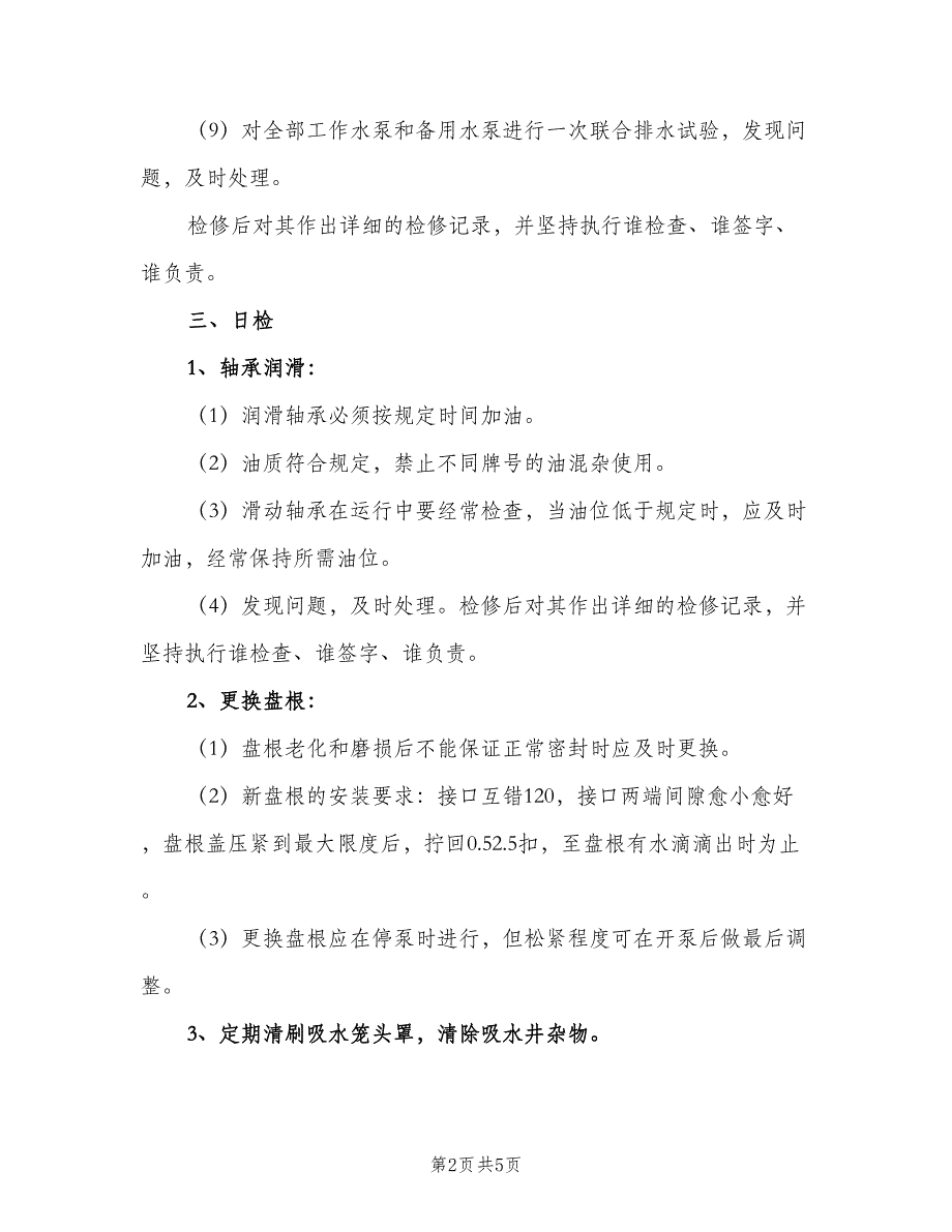 主水泵强检规定（二篇）.doc_第2页