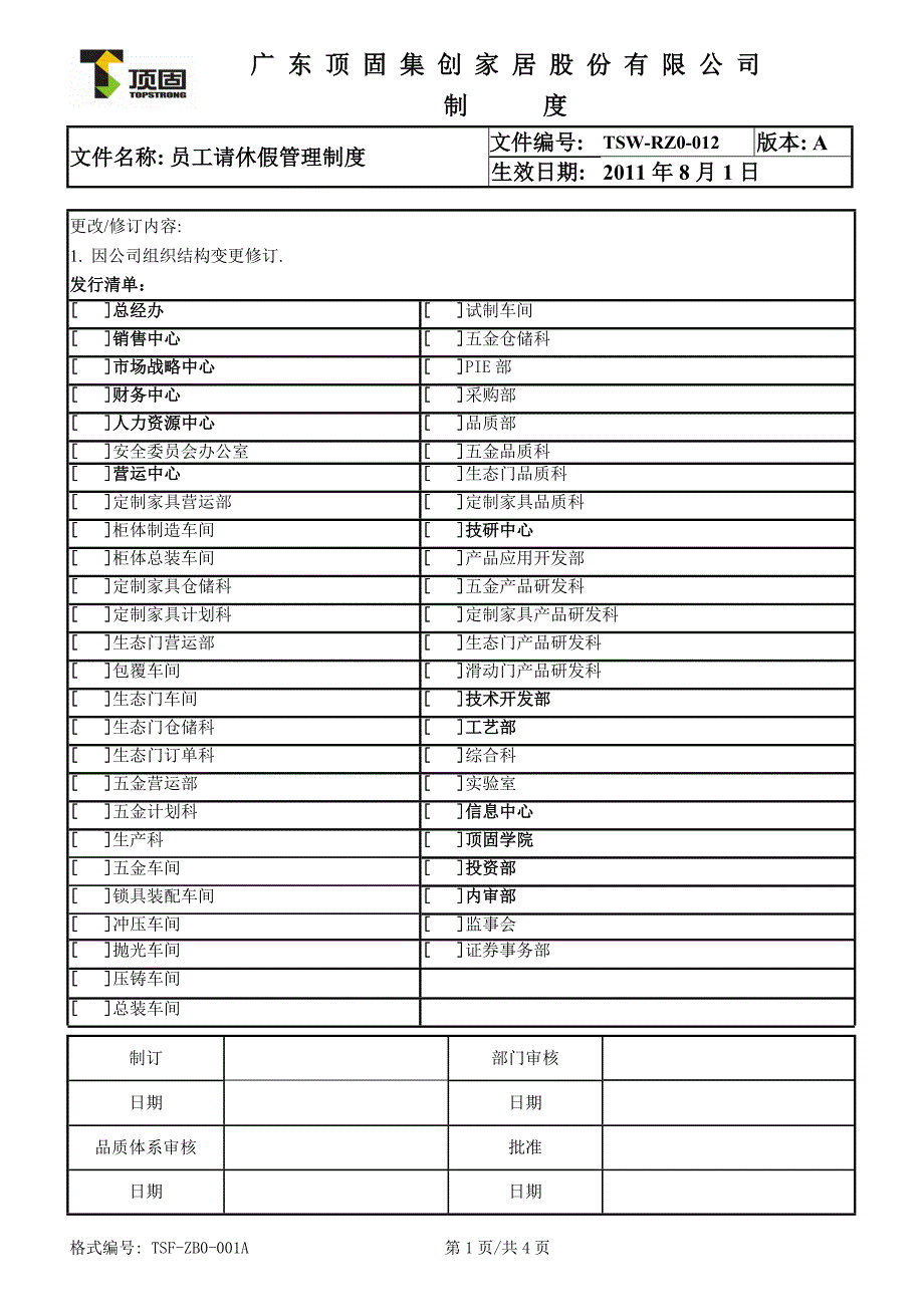 员工请休假管理制度.doc_第1页