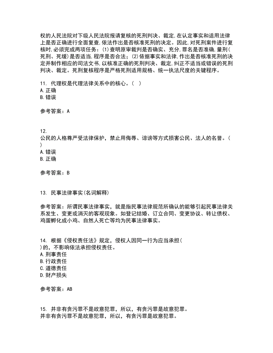 南开大学21春《民法总论》在线作业一满分答案20_第4页