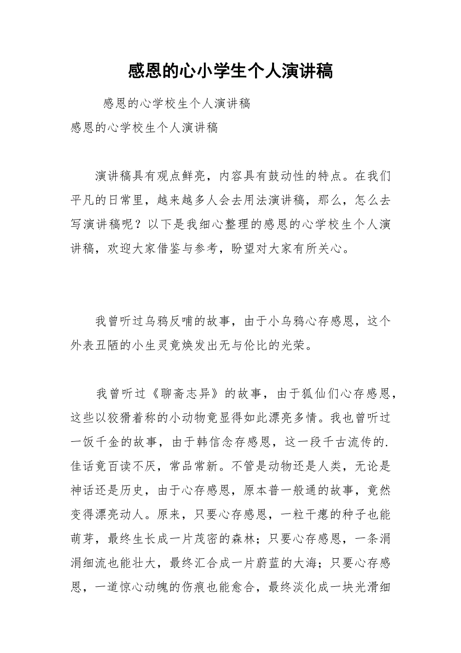 2021年感恩的心小学生个人演讲稿_第1页