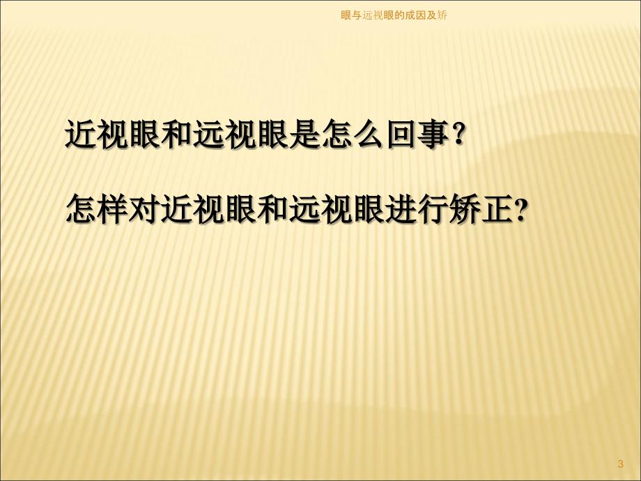 眼与远视眼的成因及矫课件_第3页