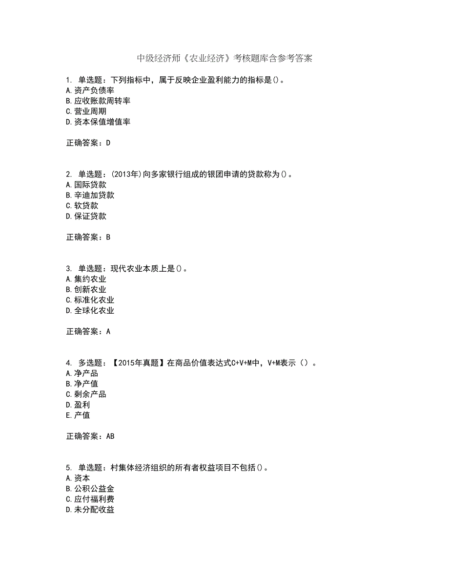 中级经济师《农业经济》考核题库含参考答案78_第1页