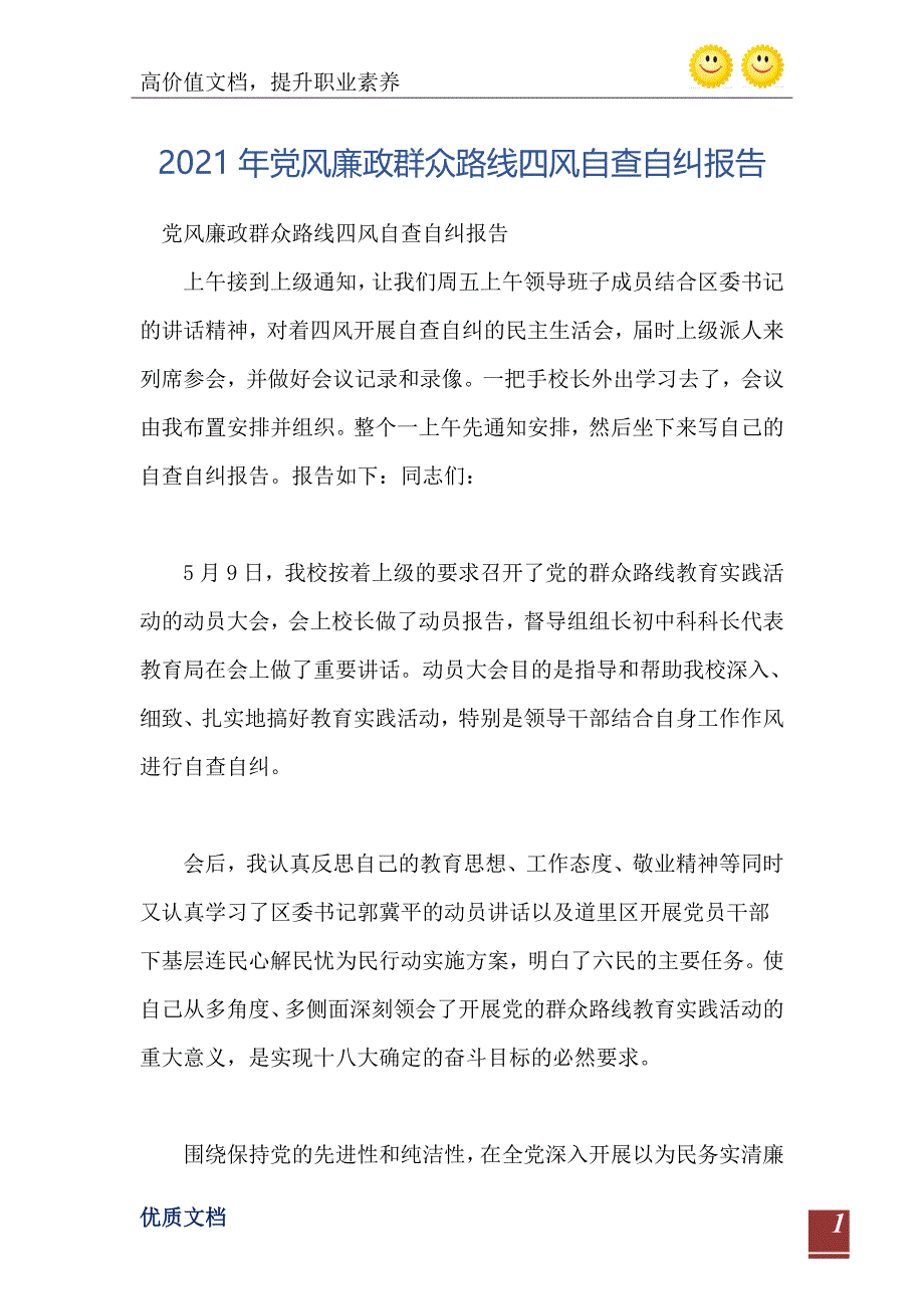 党风廉政群众路线四风自查自纠报告_第2页