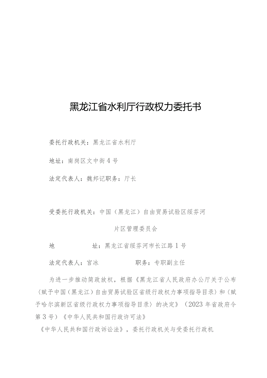 黑龙江省水利厅行政权力委托书_第1页