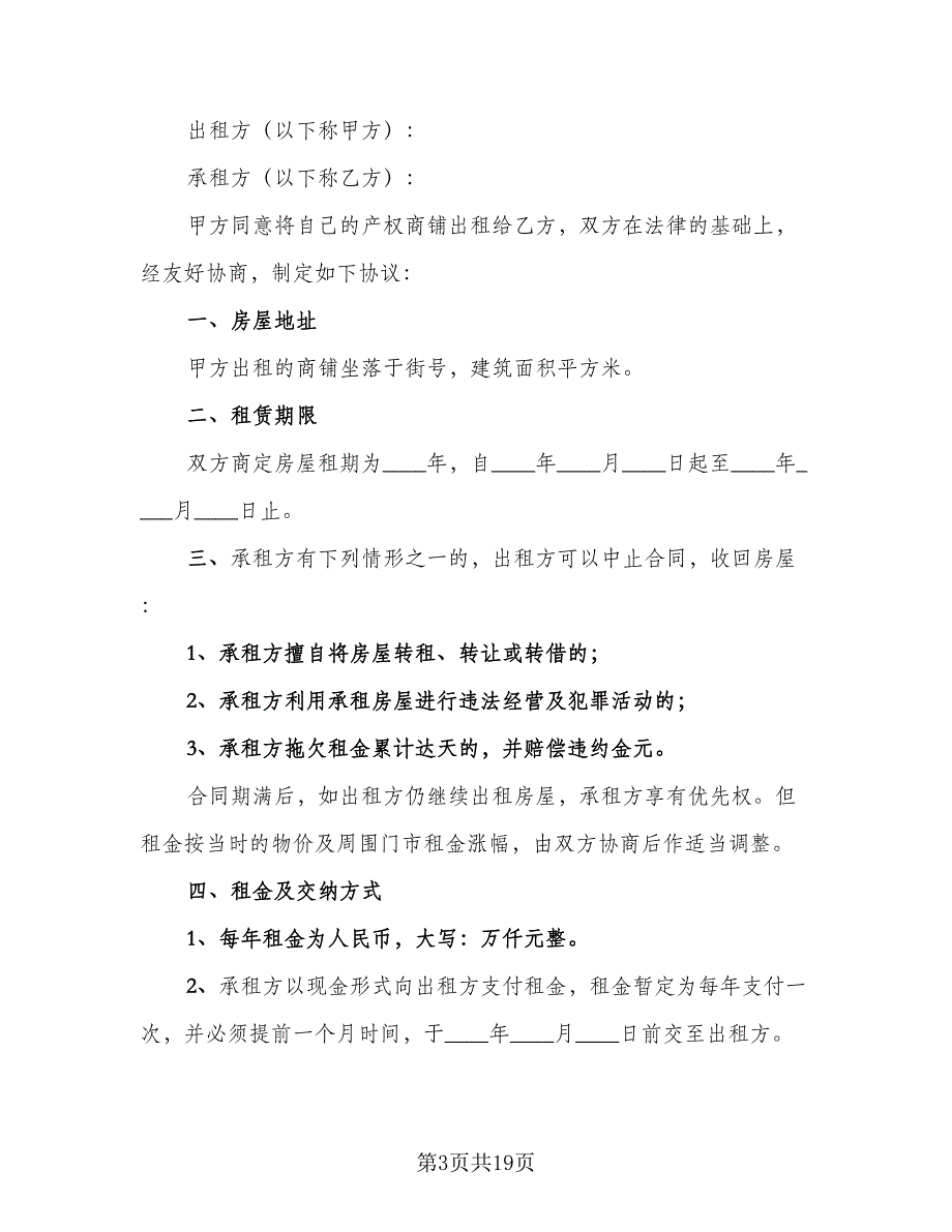 出租房租赁合同标准范本（5篇）_第3页