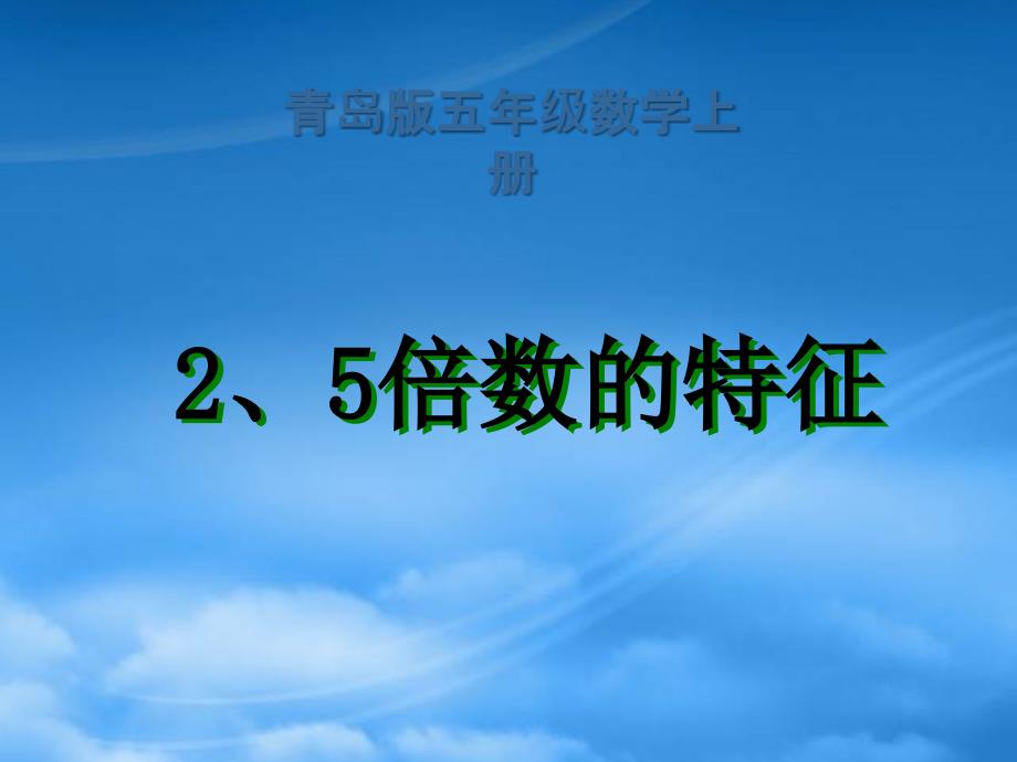 五年级数学上册25倍数的特征课件青岛_第1页