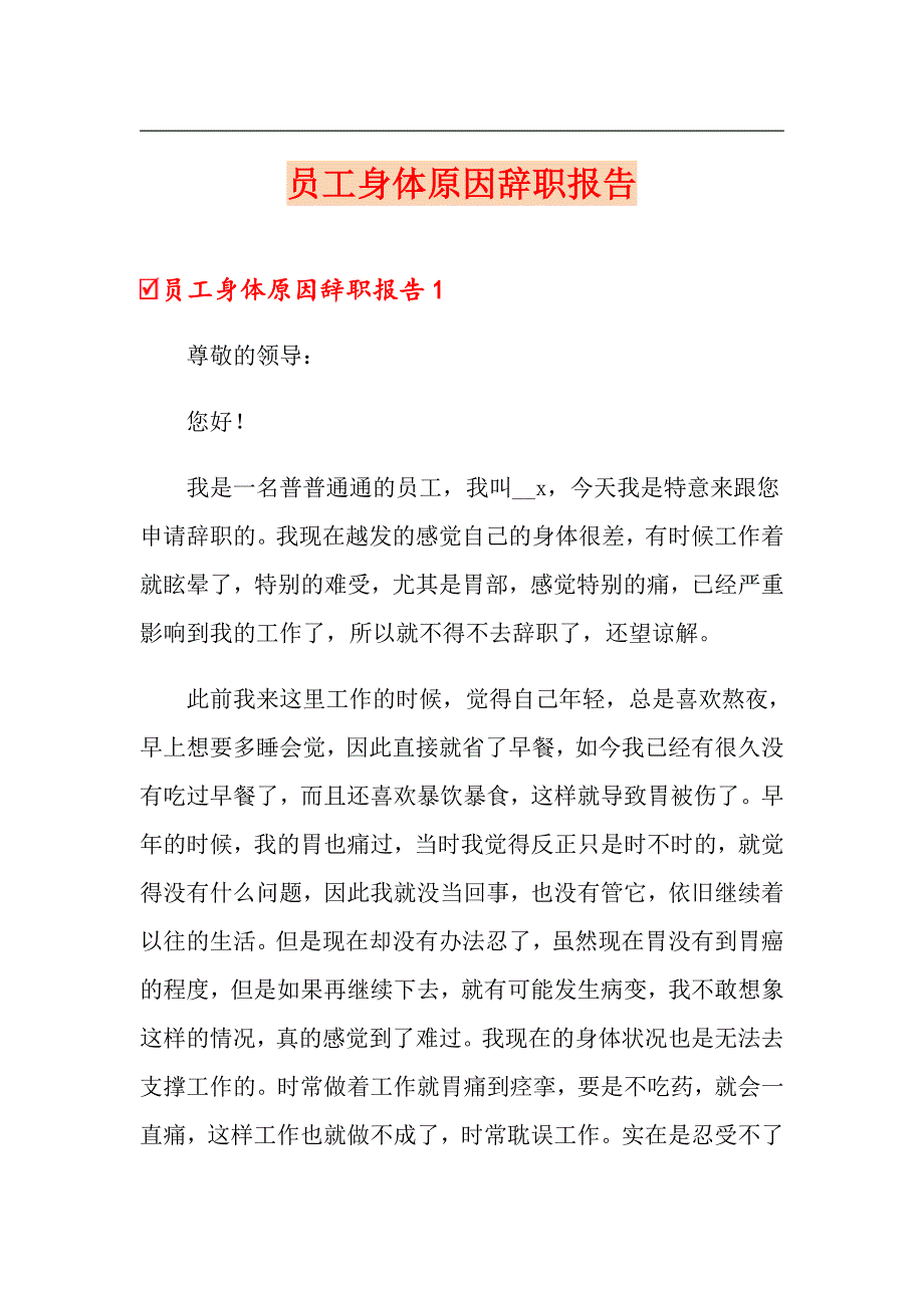 员工身体原因辞职报告_第1页