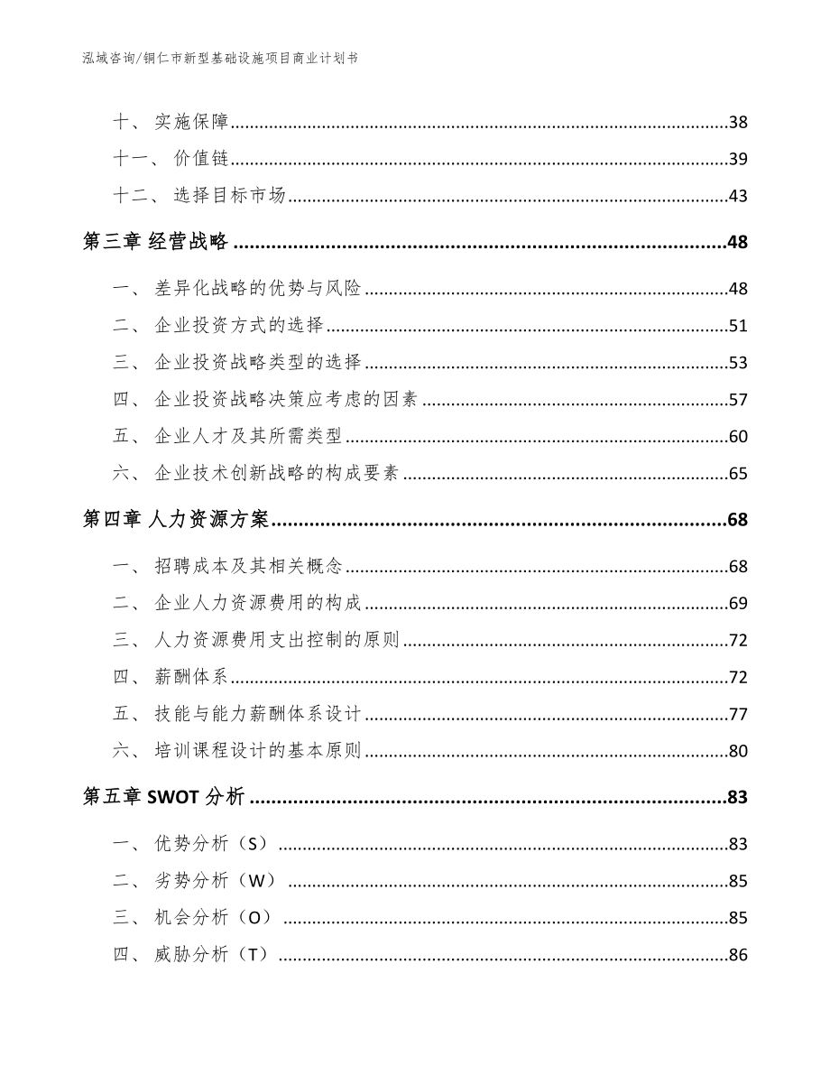 铜仁市新型基础设施项目商业计划书（范文）_第2页