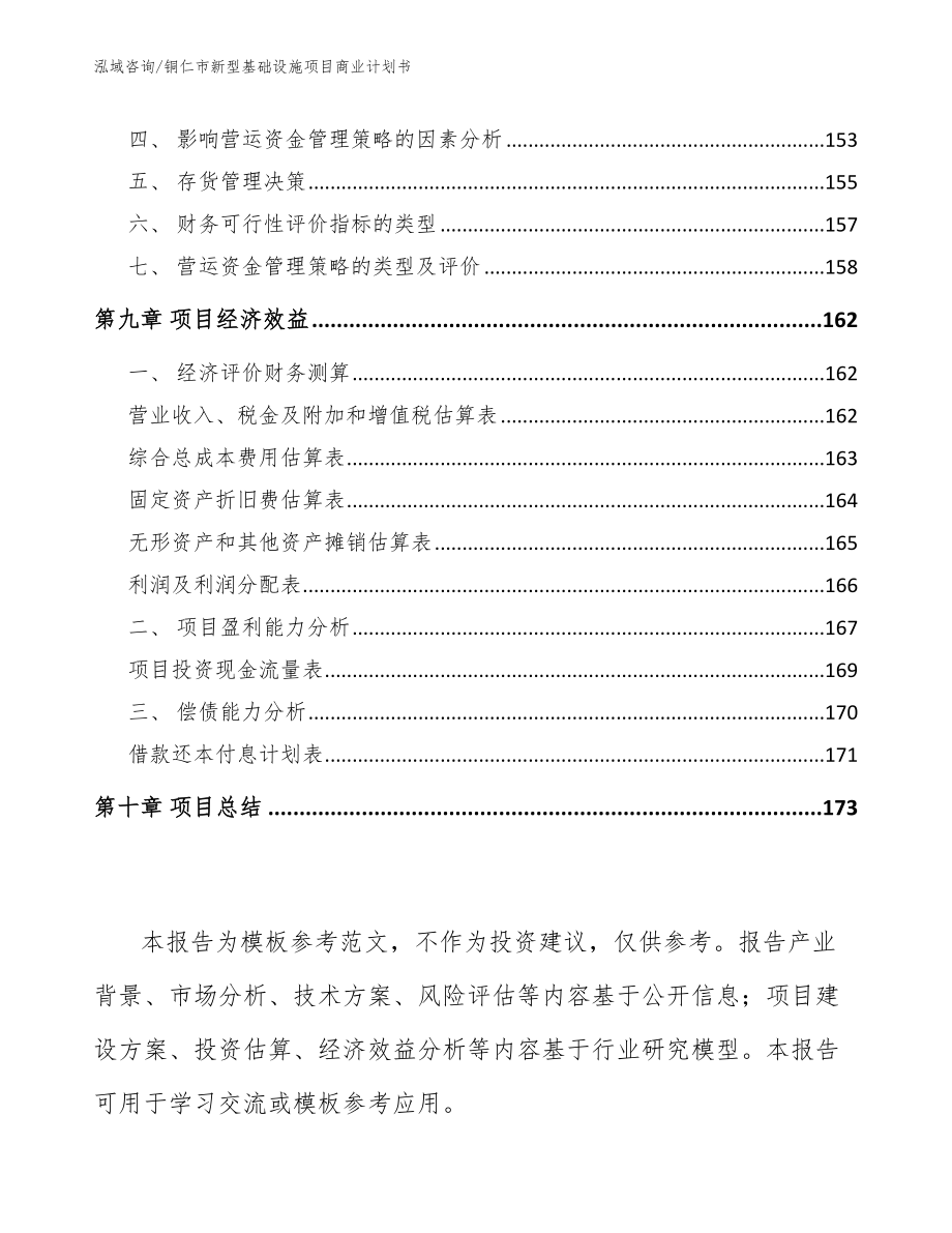 铜仁市新型基础设施项目商业计划书（范文）_第4页