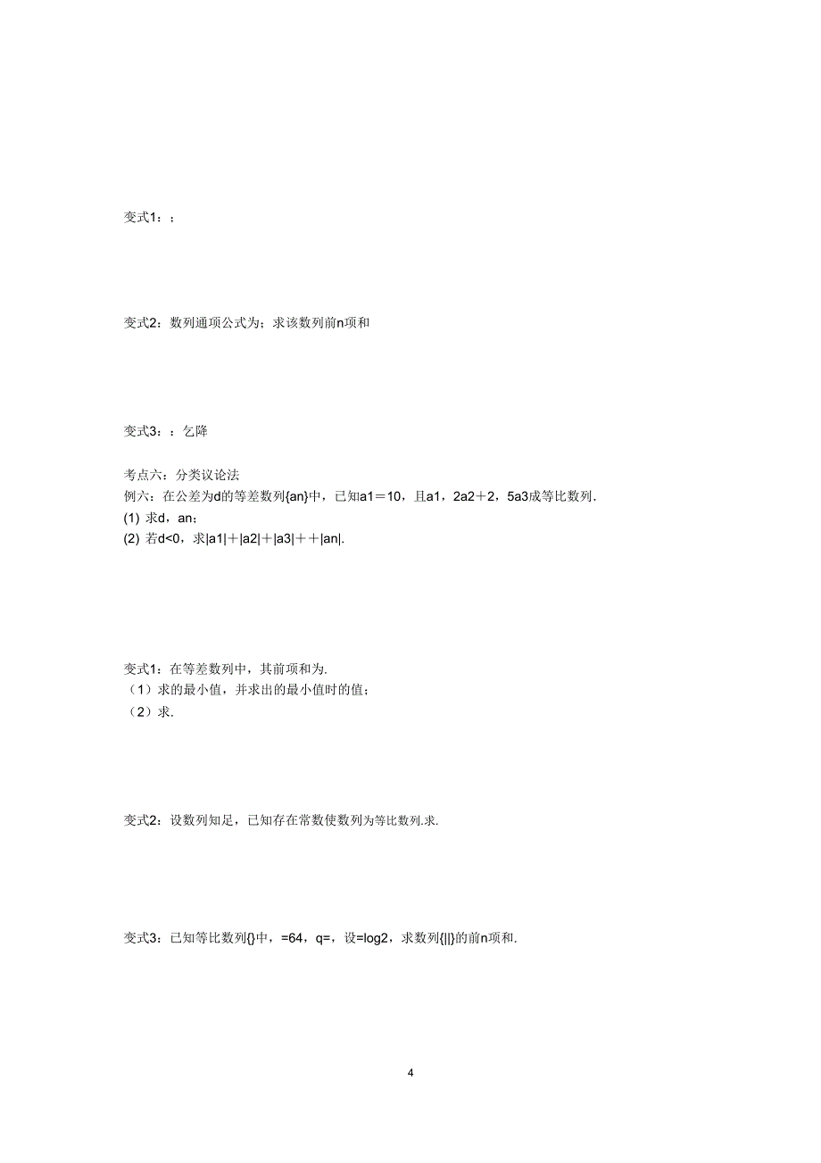 数列求和方法大全例题变式解析——强烈.doc_第4页