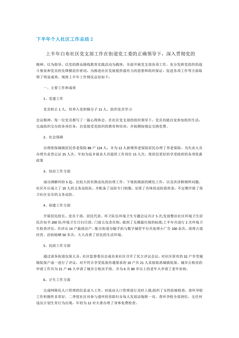 下半年个人社区工作总结_第2页