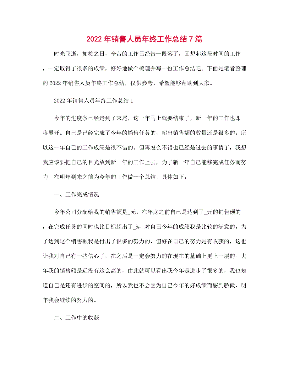 2022年销售人员年终工作总结7篇_第1页