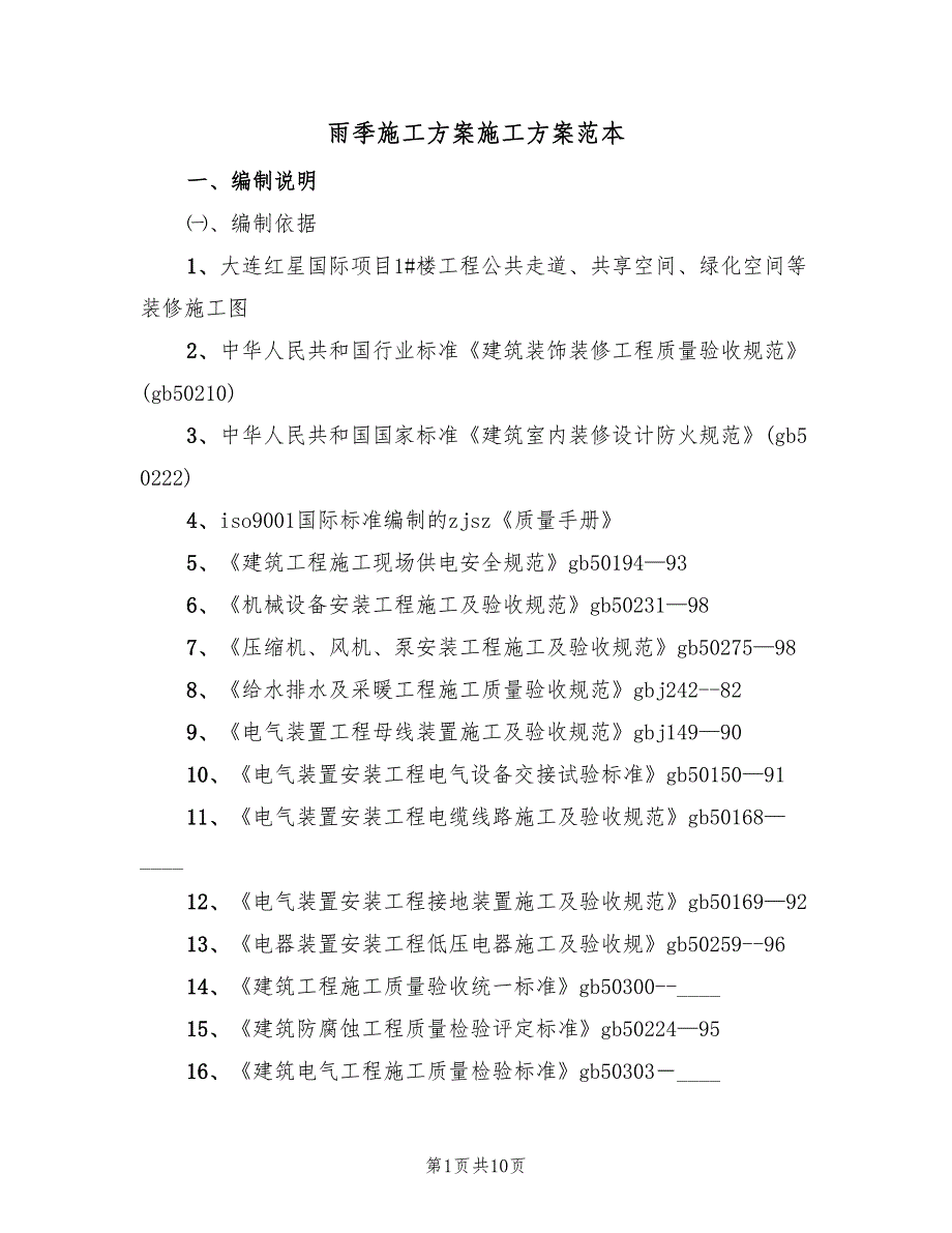 雨季施工方案施工方案范本（二篇）.doc_第1页