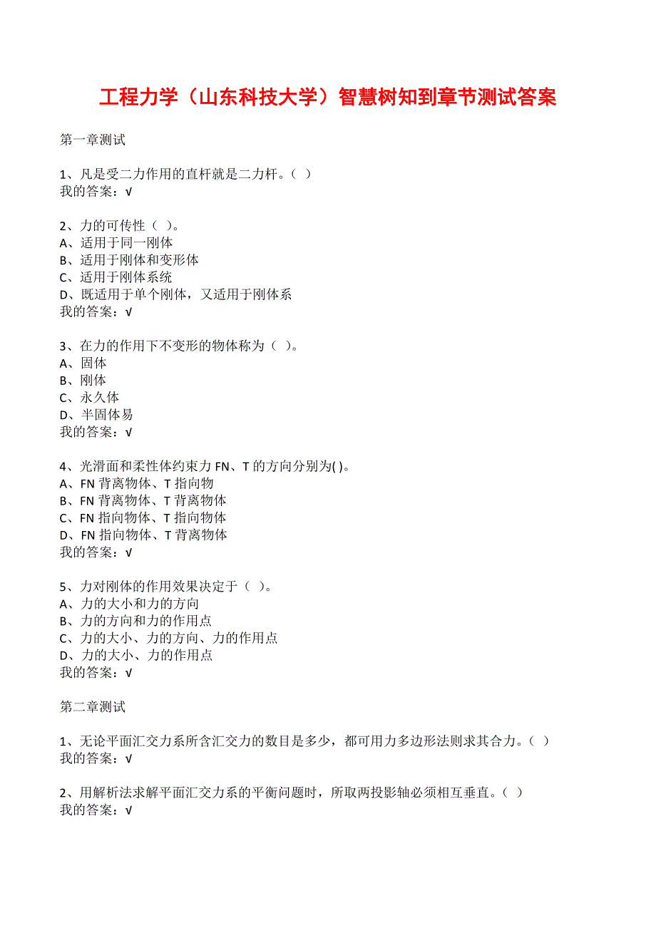 工程力学（山东科技大学）智慧树知到章节测试答案_第1页