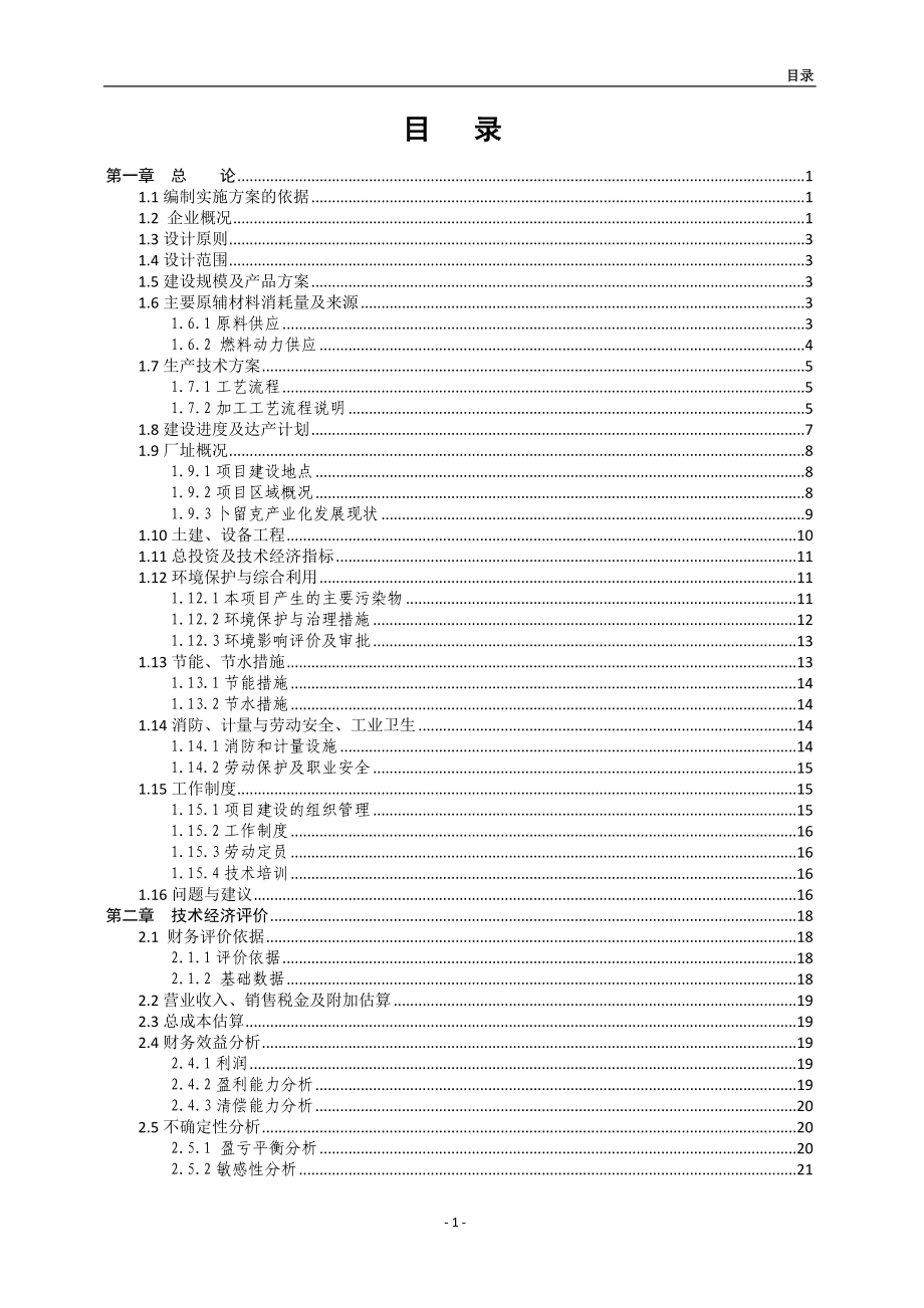 农业综合开发2万吨酱菜加工新建项目可行性研究报告_第2页