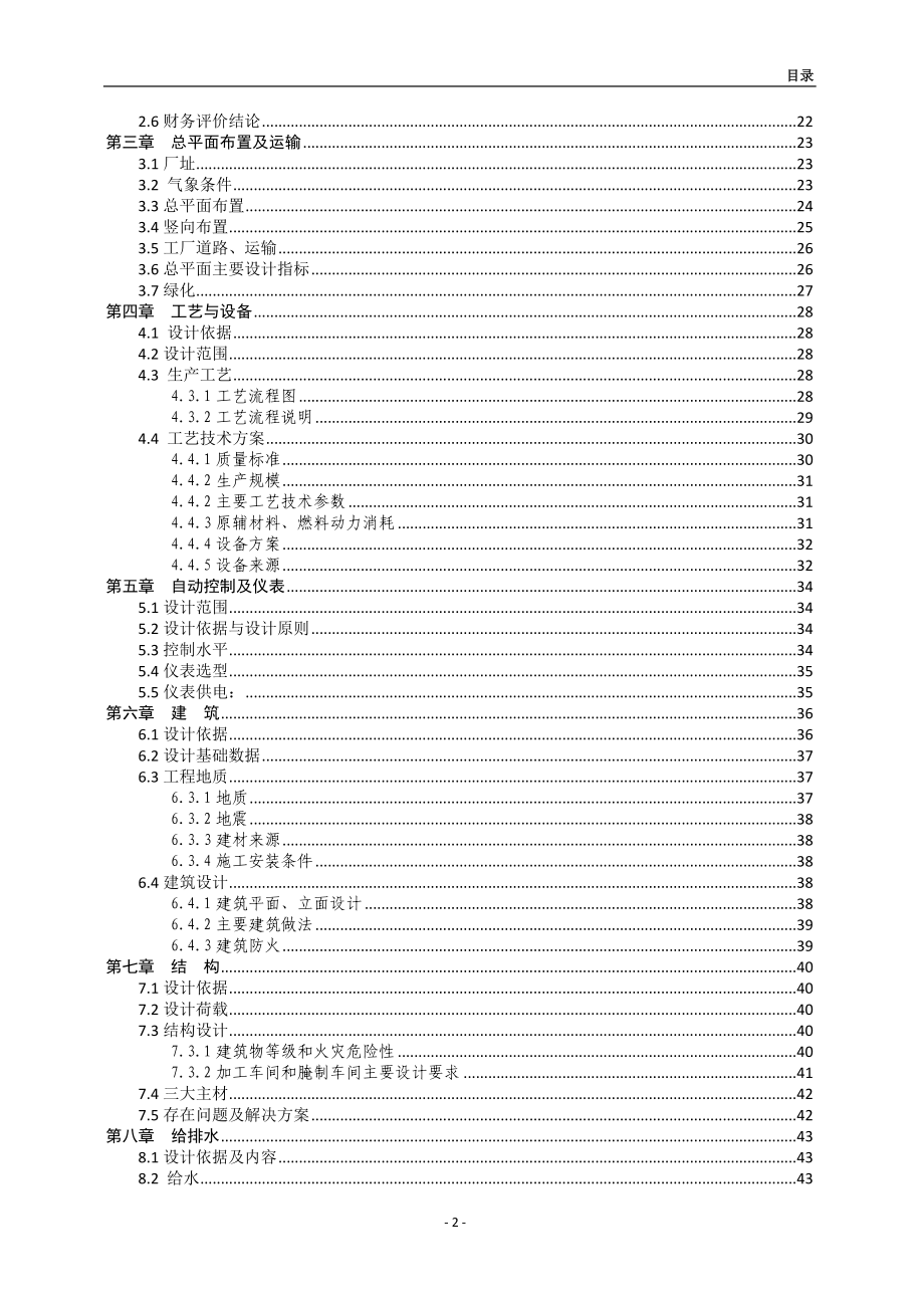 农业综合开发2万吨酱菜加工新建项目可行性研究报告_第3页