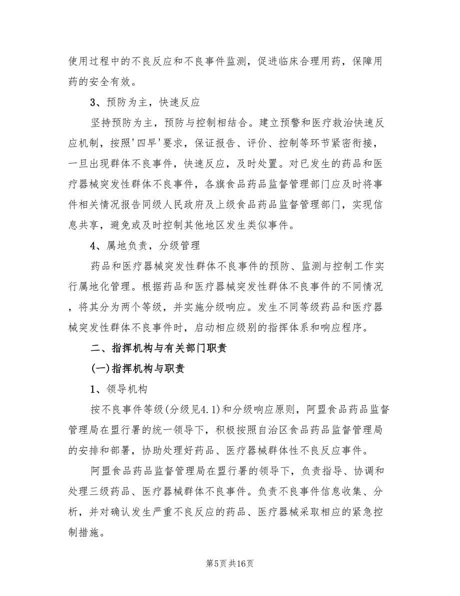 药品严重突发性群体不良事件应急预案范文（二篇）_第5页