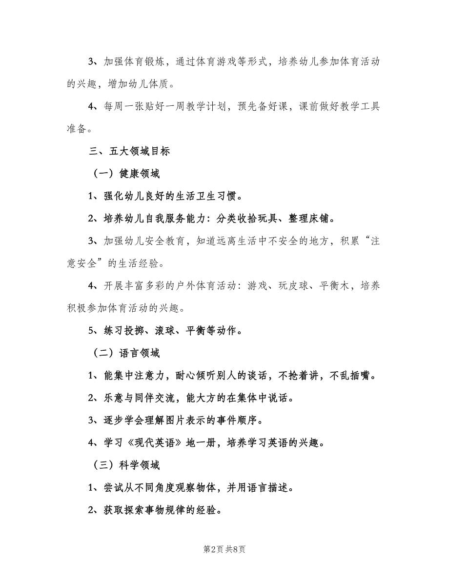 上学期幼儿园中班教师个人工作计划范文（二篇）_第2页