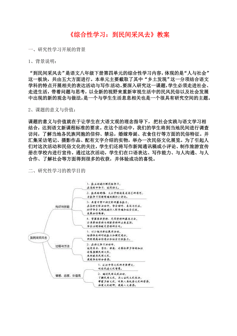 八年级语文下册综合性学习到民间采风去教案人教新课标版_第1页