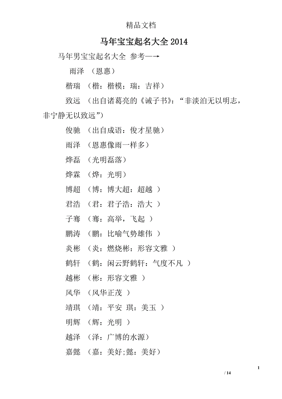 马年宝宝起名大全2014_第1页