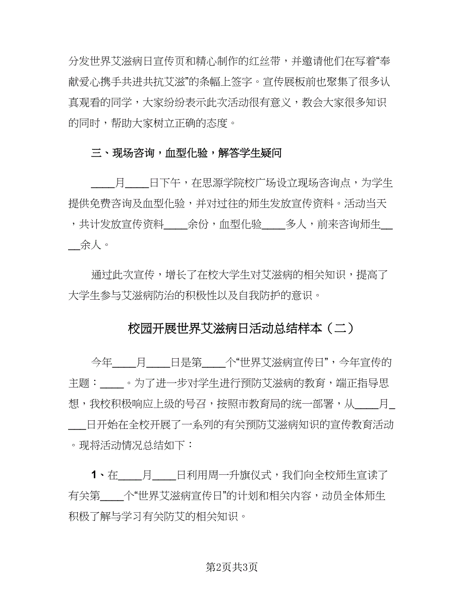 校园开展世界艾滋病日活动总结样本（二篇）.doc_第2页