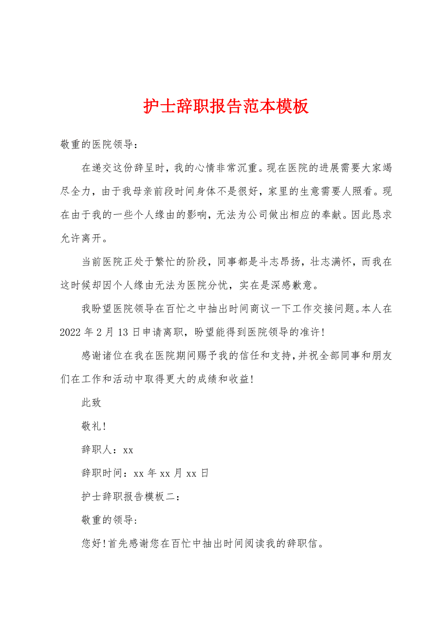 护士辞职报告范本模板.docx_第1页